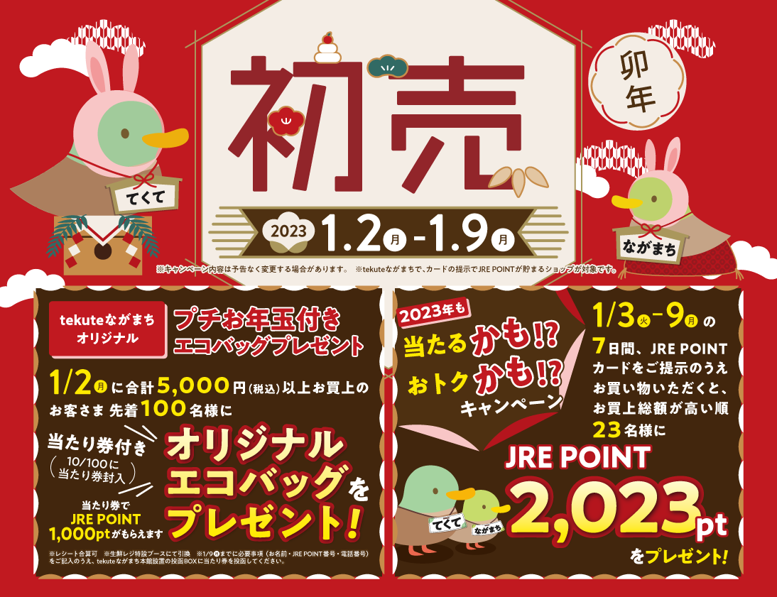 tekuteながまち2023初売り